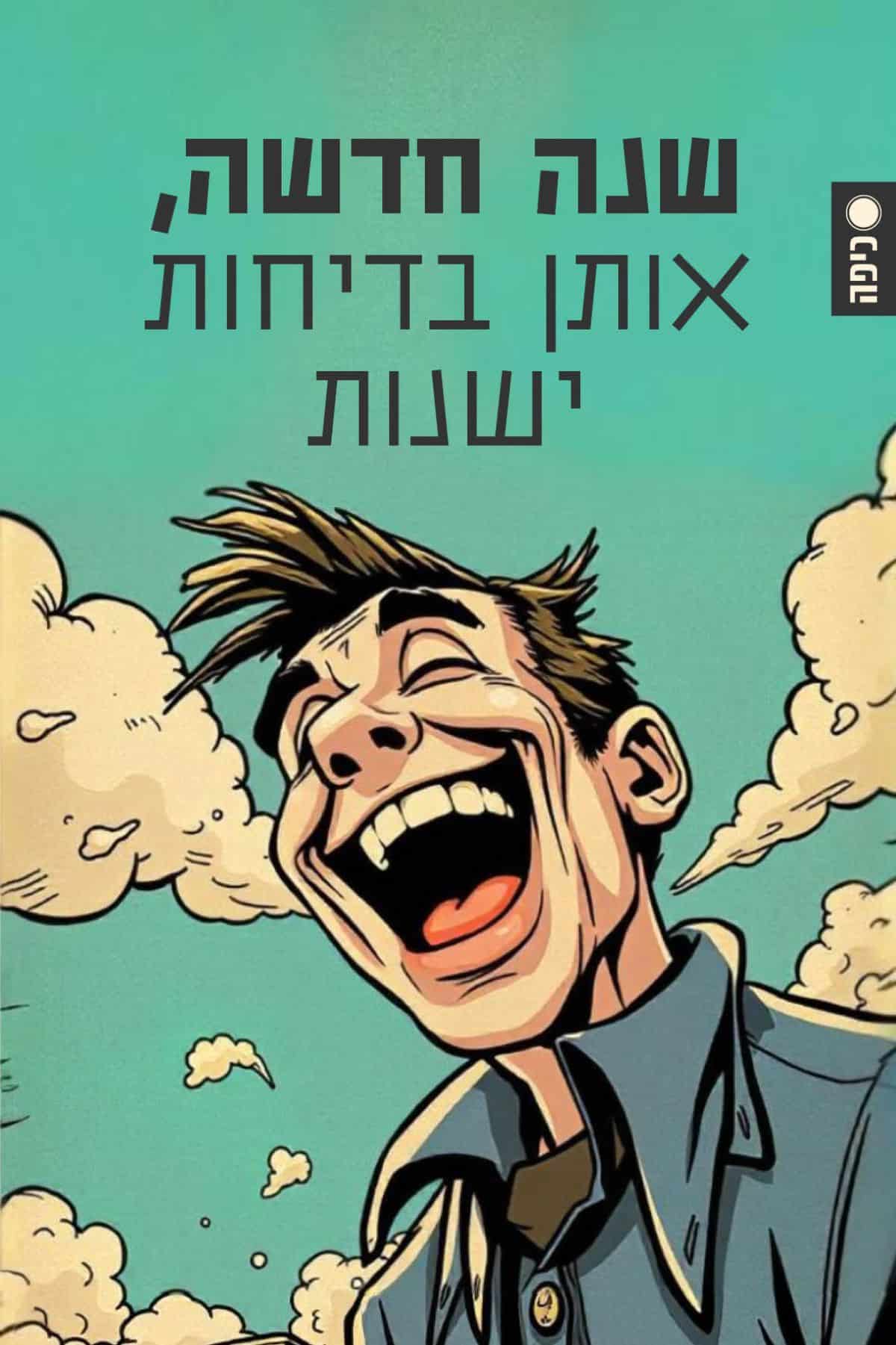 שנה טובה